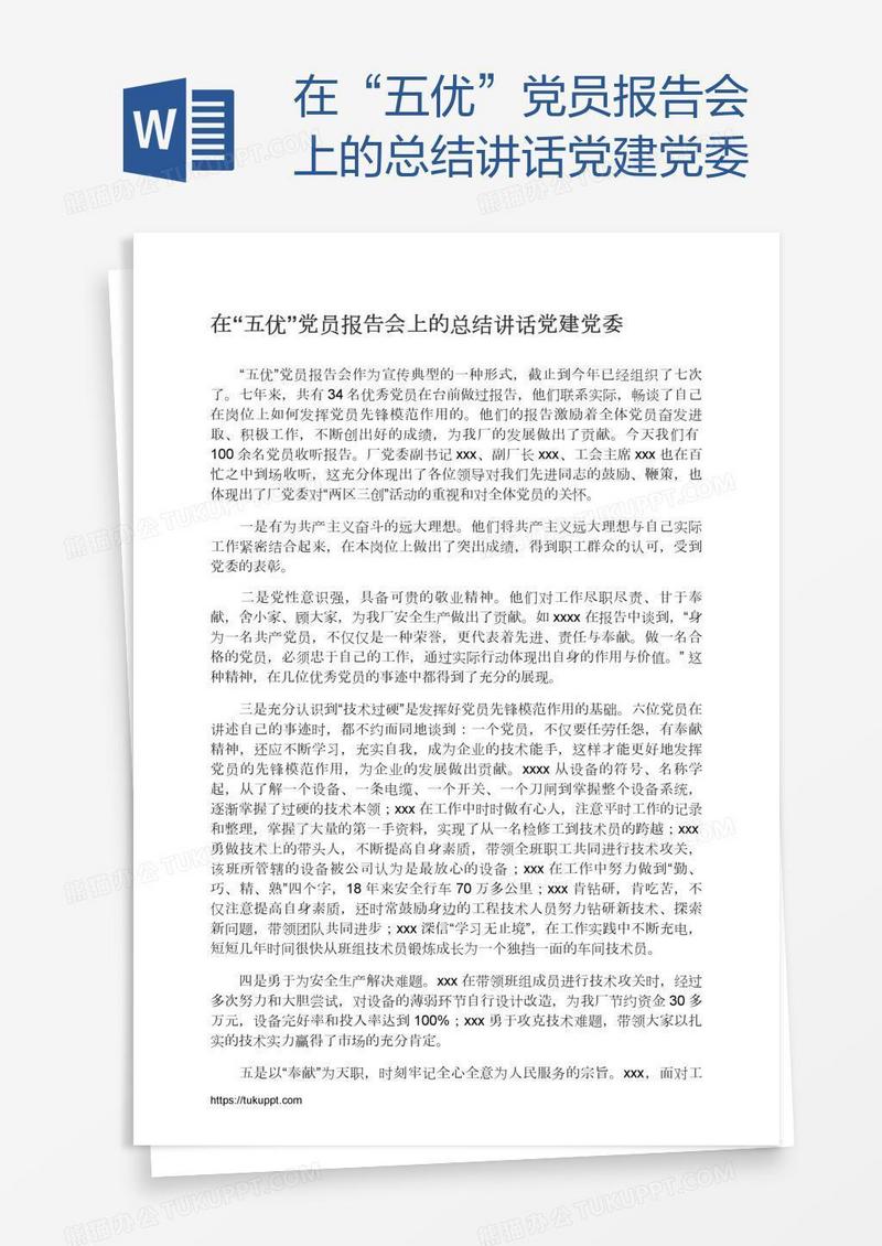 在“五优”党员报告会上的总结讲话党建党委