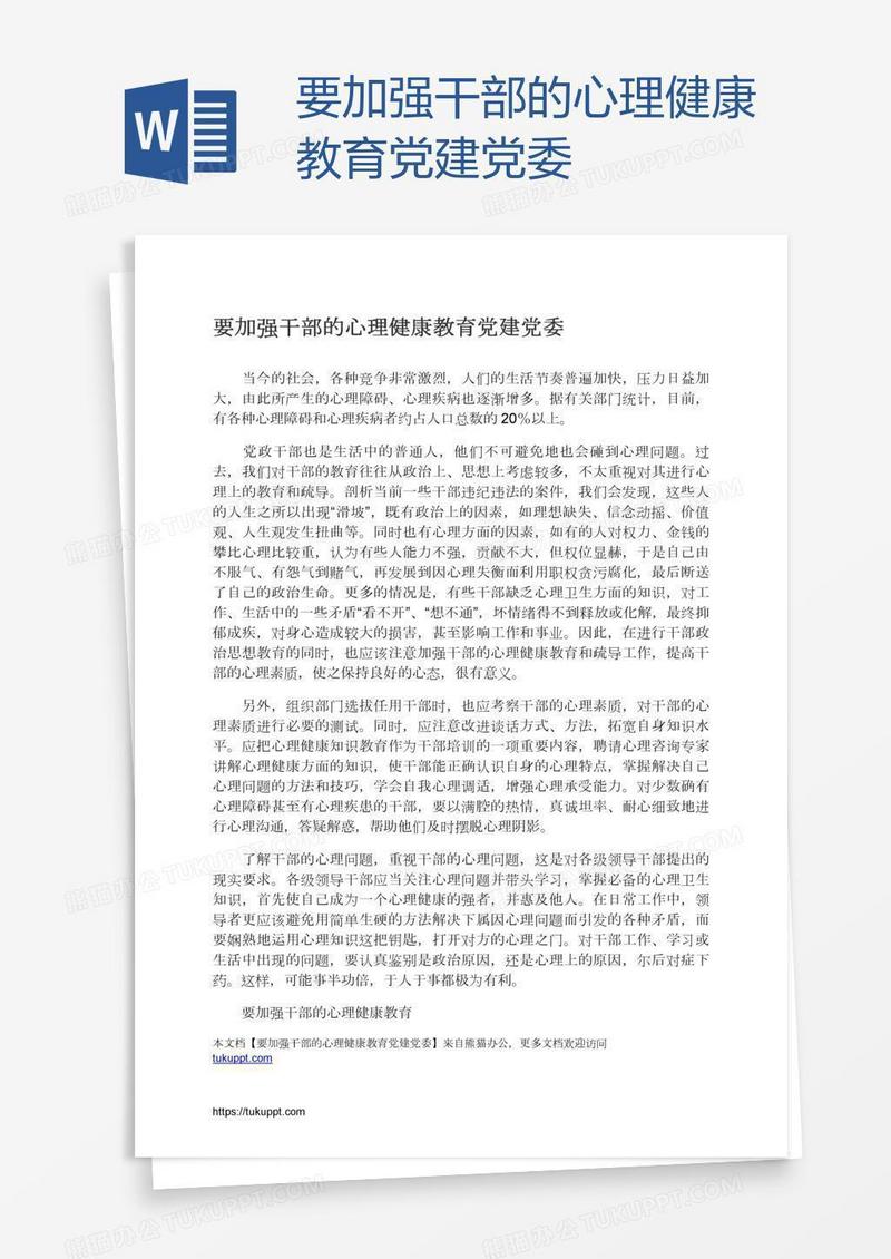 要加强干部的心理健康教育党建党委