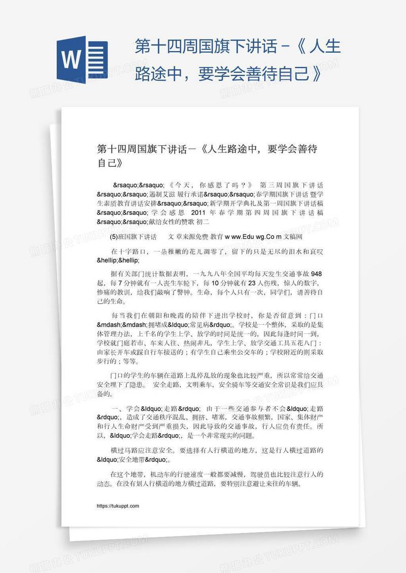 第十四周国旗下讲话－《人生路途中，要学会善待自己》