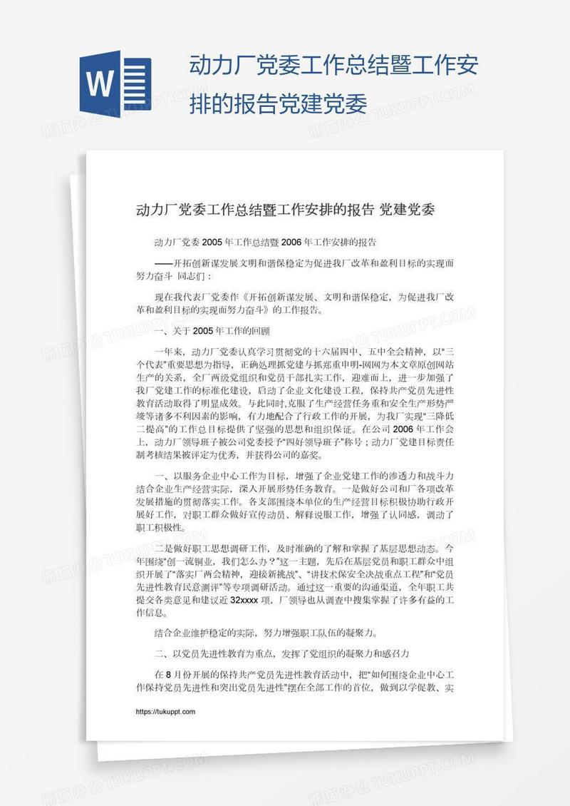 动力厂党委工作总结暨工作安排的报告党建党委