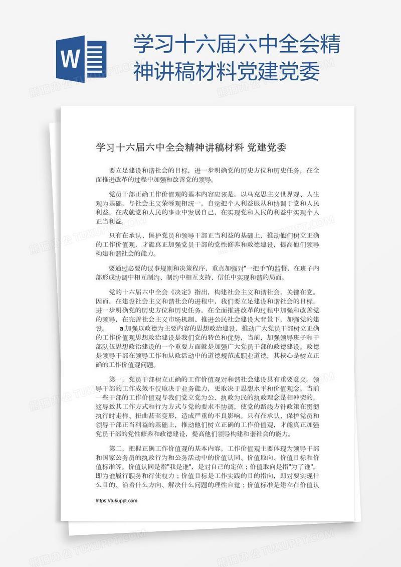 学习十六届六中全会精神讲稿材料党建党委