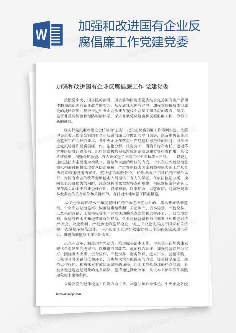 加强和改进国有企业反腐倡廉工作党建党委