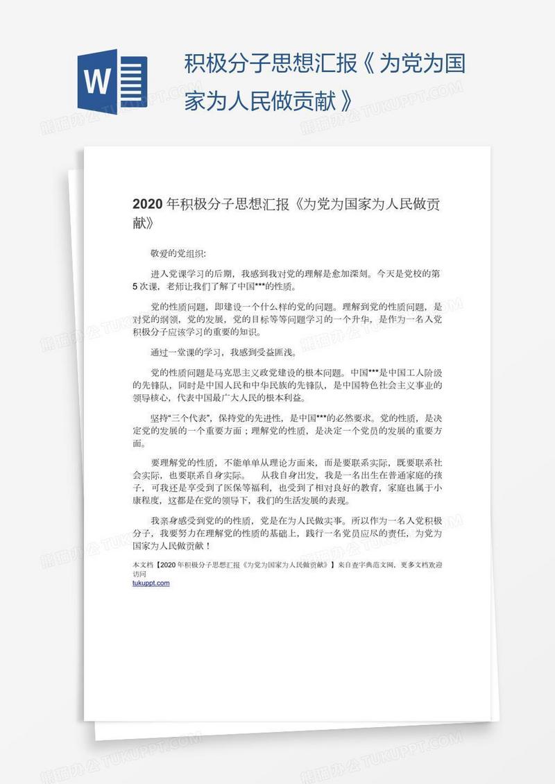 积极分子思想汇报《为党为国家为人民做贡献》