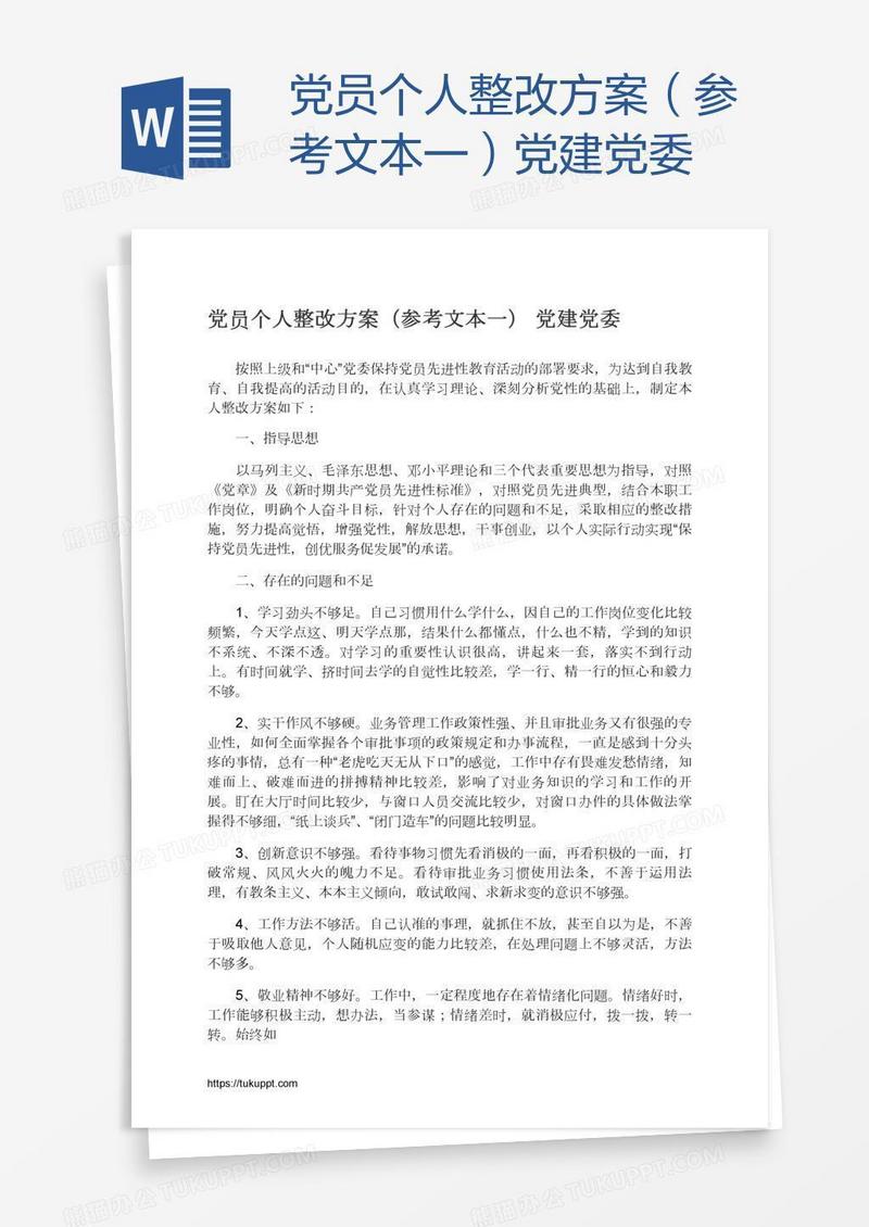 党员个人整改方案（参考文本一）党建党委