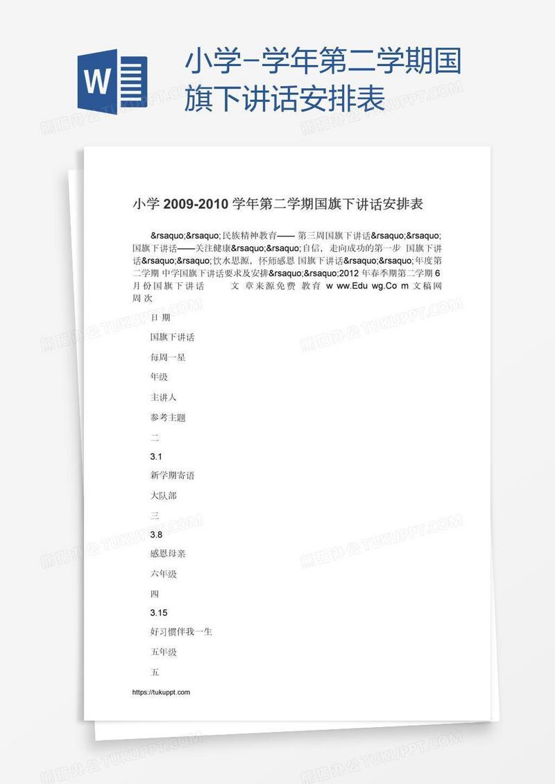 小学-学年第二学期国旗下讲话安排表