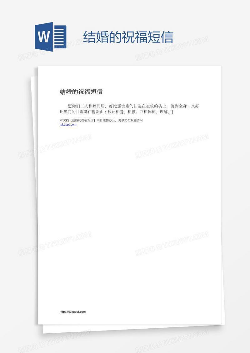 结婚的祝福短信