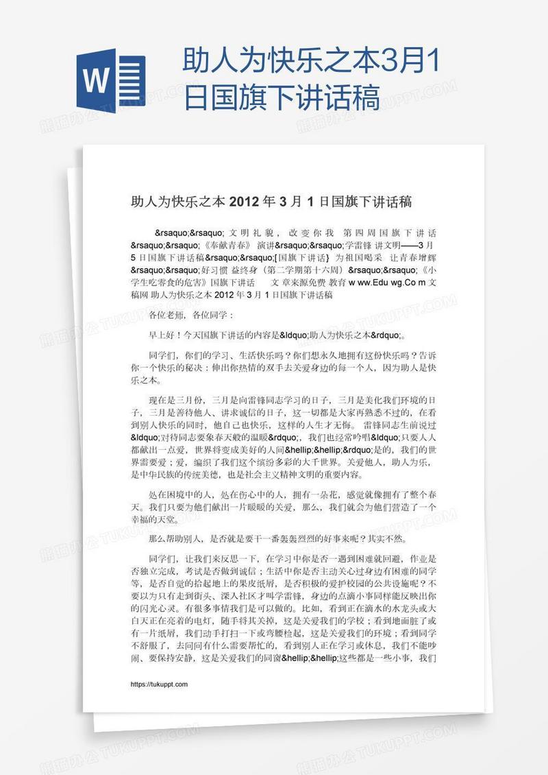 助人为快乐之本3月1日国旗下讲话稿