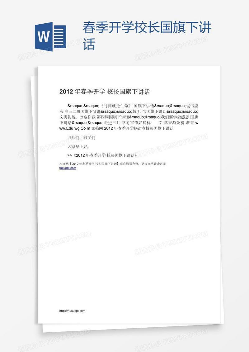 春季开学校长国旗下讲话