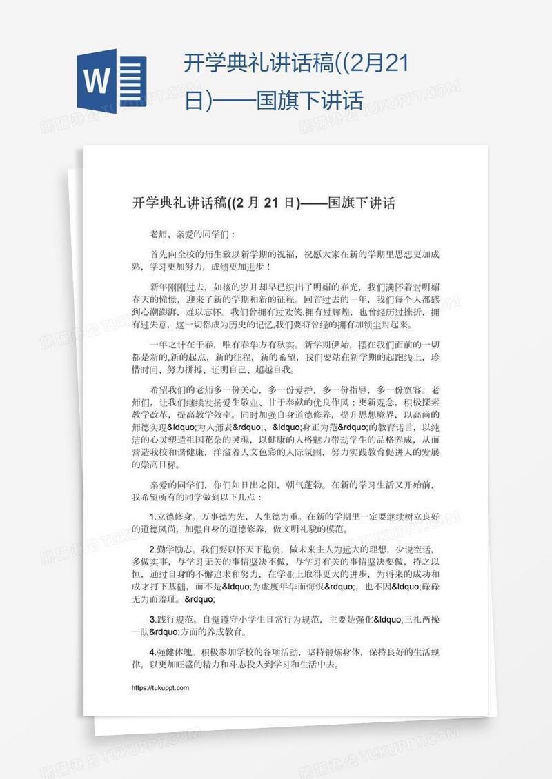 开学典礼讲话稿((2月21日)——国旗下讲话