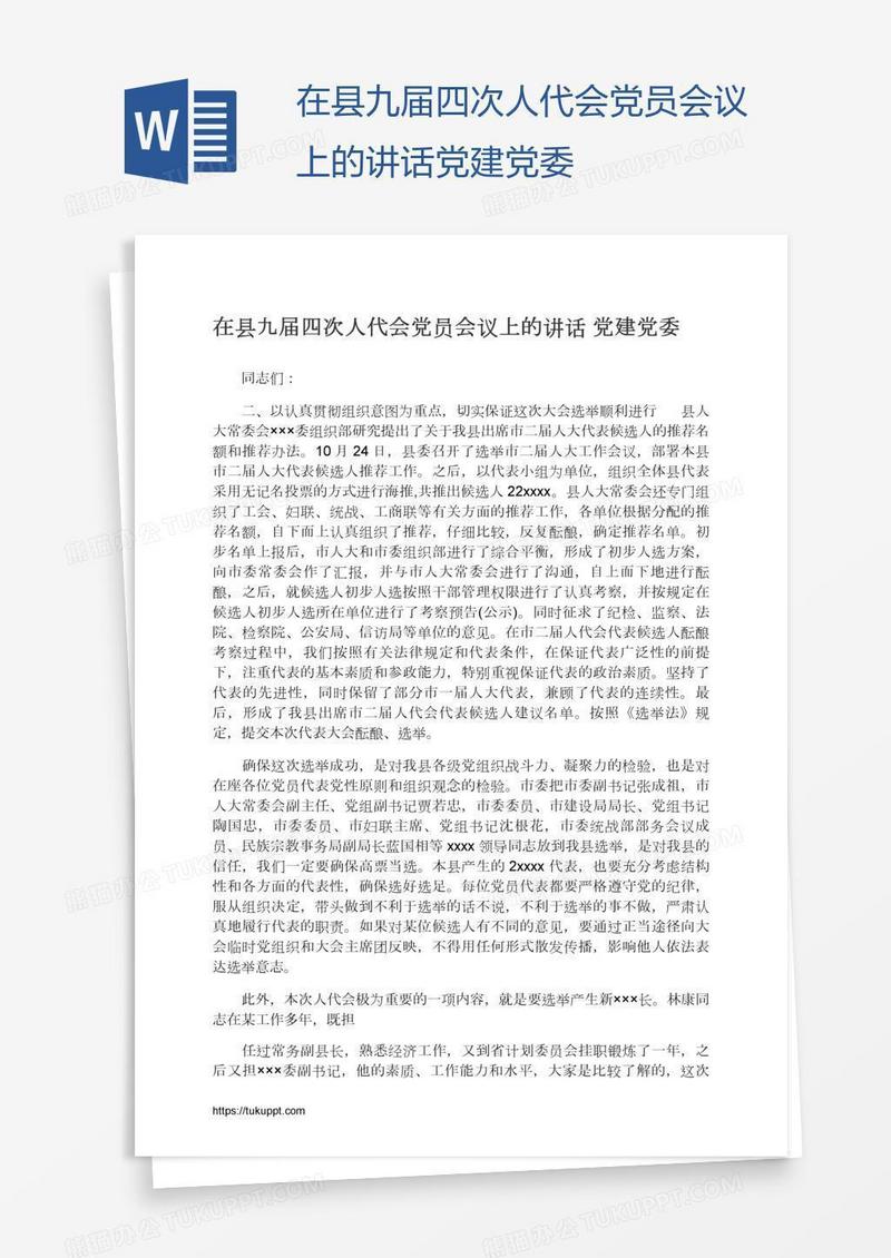 在县九届四次人代会党员会议上的讲话党建党委