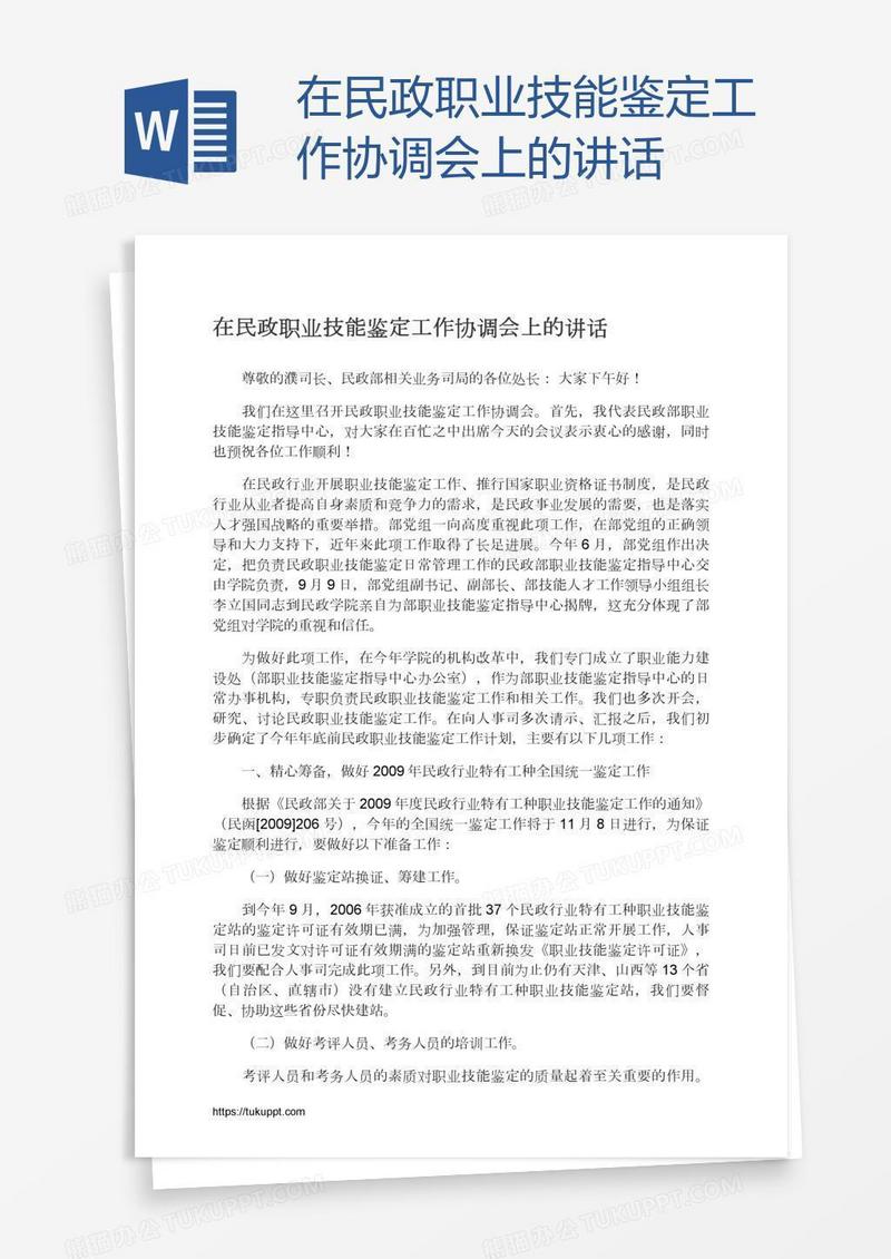 在民政职业技能鉴定工作协调会上的讲话