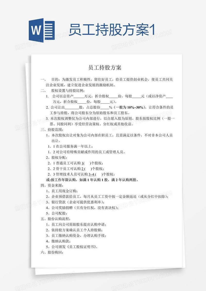 员工持股方案1