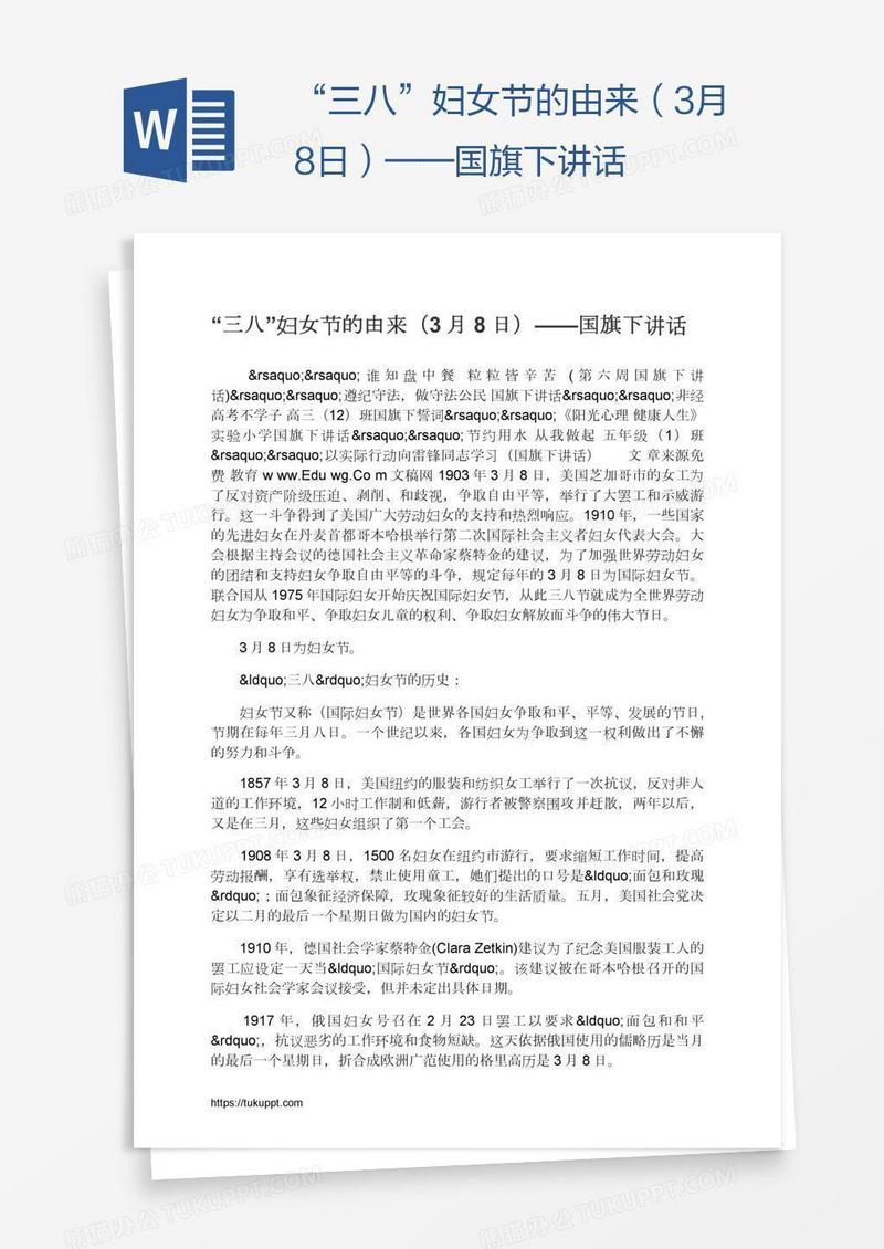 “三八”妇女节的由来（3月8日）——国旗下讲话