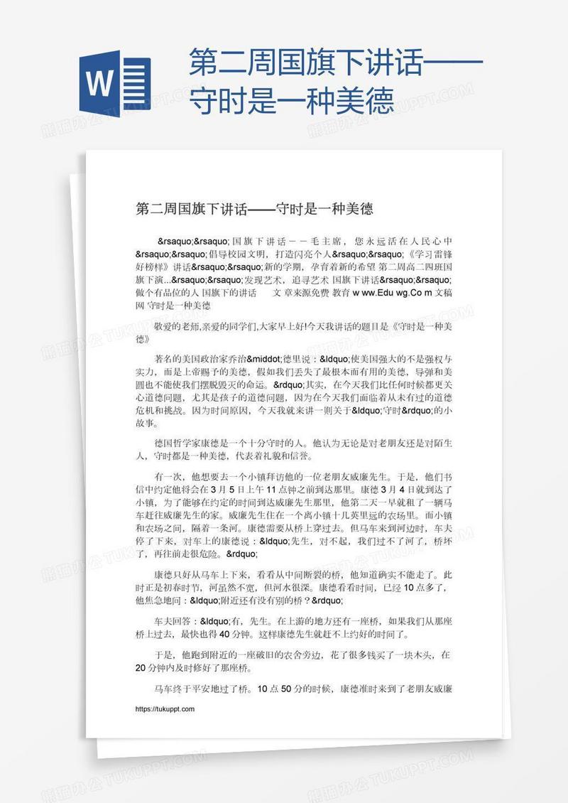 第二周国旗下讲话——守时是一种美德