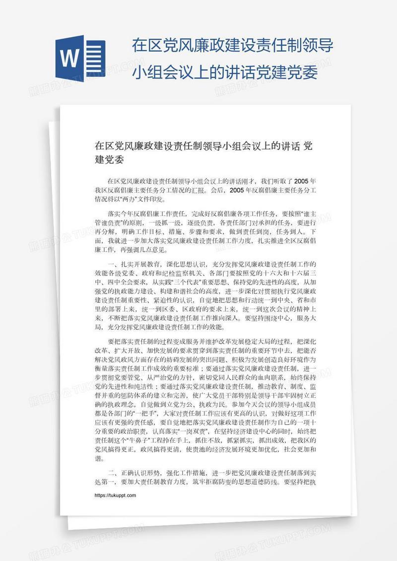 在区党风廉政建设责任制领导小组会议上的讲话党建党委