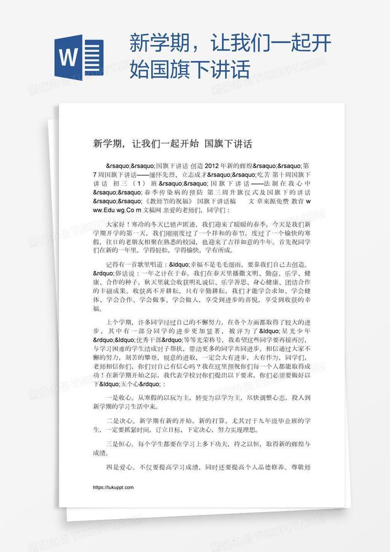 新学期，让我们一起开始国旗下讲话