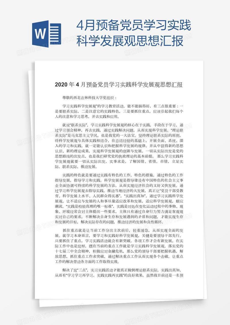 4月预备党员学习实践科学发展观思想汇报