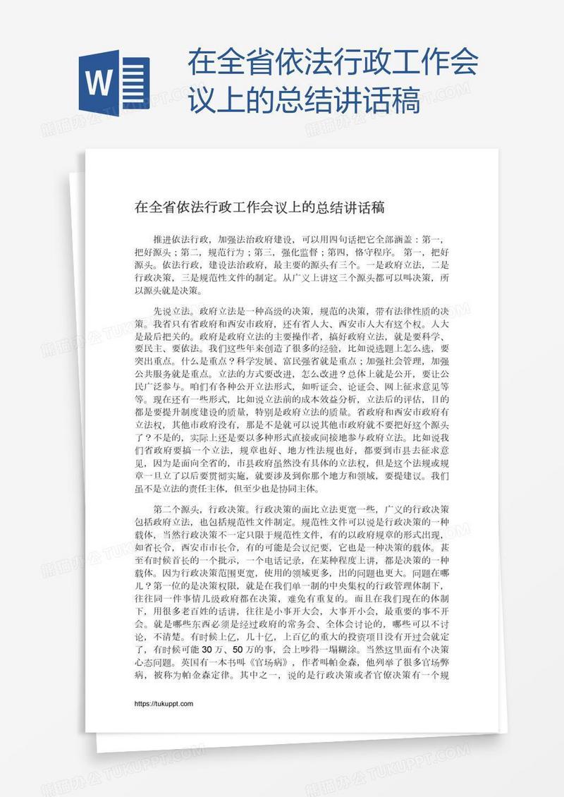 在全省依法行政工作会议上的总结讲话稿