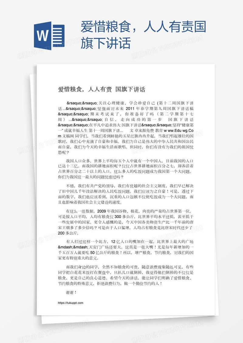 爱惜粮食，人人有责国旗下讲话