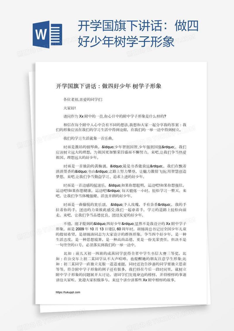 开学国旗下讲话：做四好少年树学子形象
