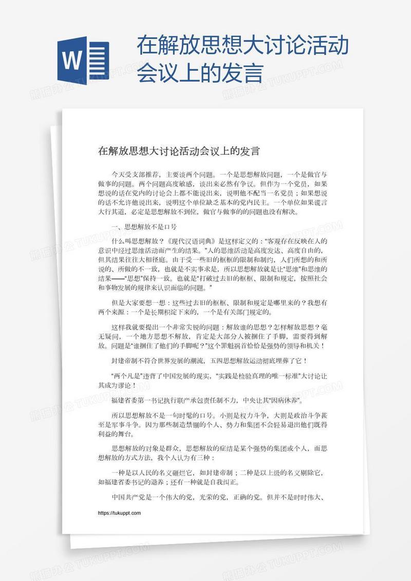 在解放思想大讨论活动会议上的发言