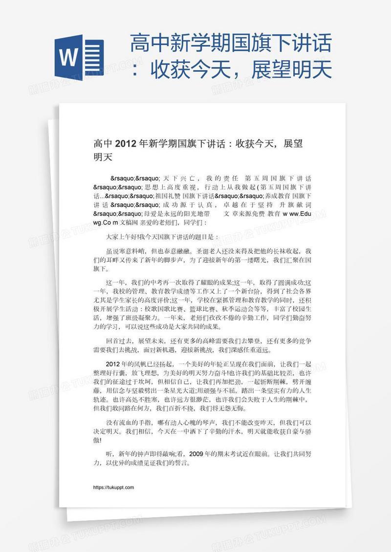 高中新学期国旗下讲话：收获今天，展望明天