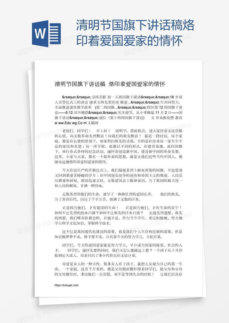 清明节国旗下讲话稿烙印着爱国爱家的情怀