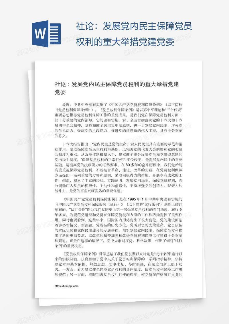 社论：发展党内民主保障党员权利的重大举措党建党委