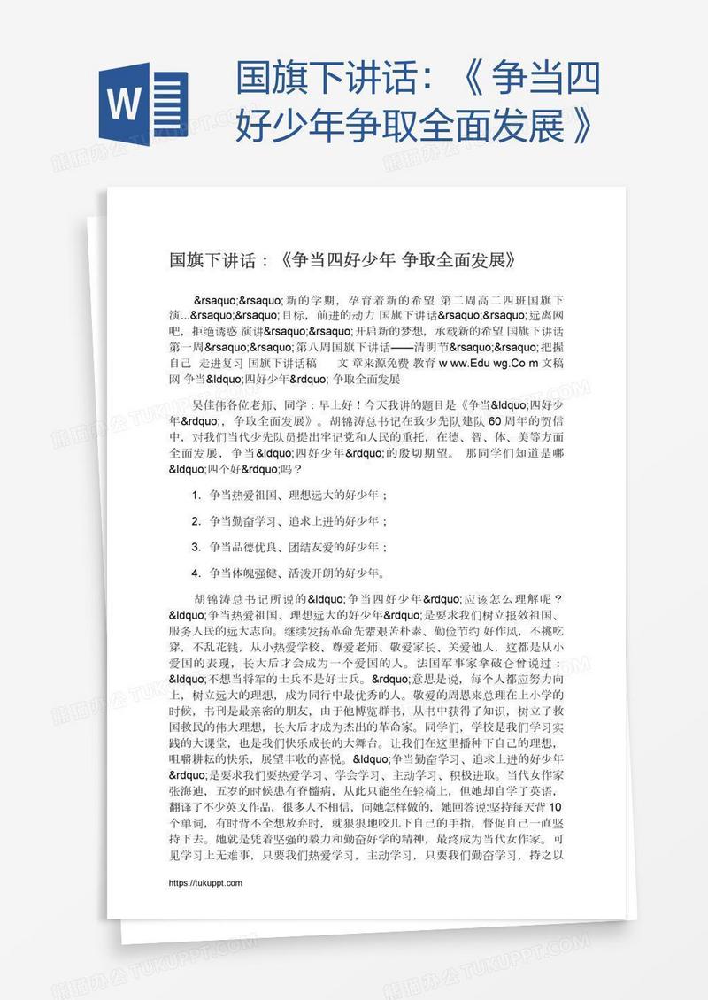 国旗下讲话：《争当四好少年争取全面发展》