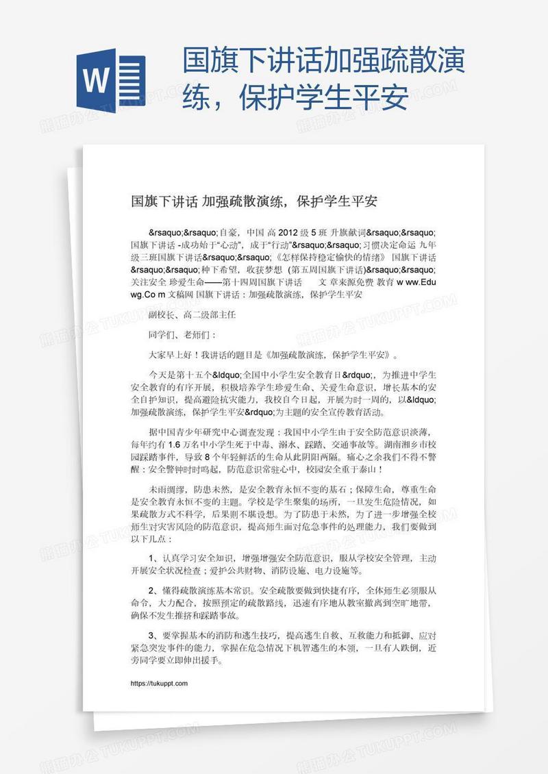 国旗下讲话加强疏散演练，保护学生平安