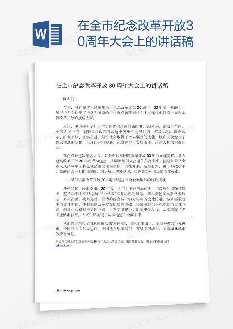 在全市纪念改革开放30周年大会上的讲话稿