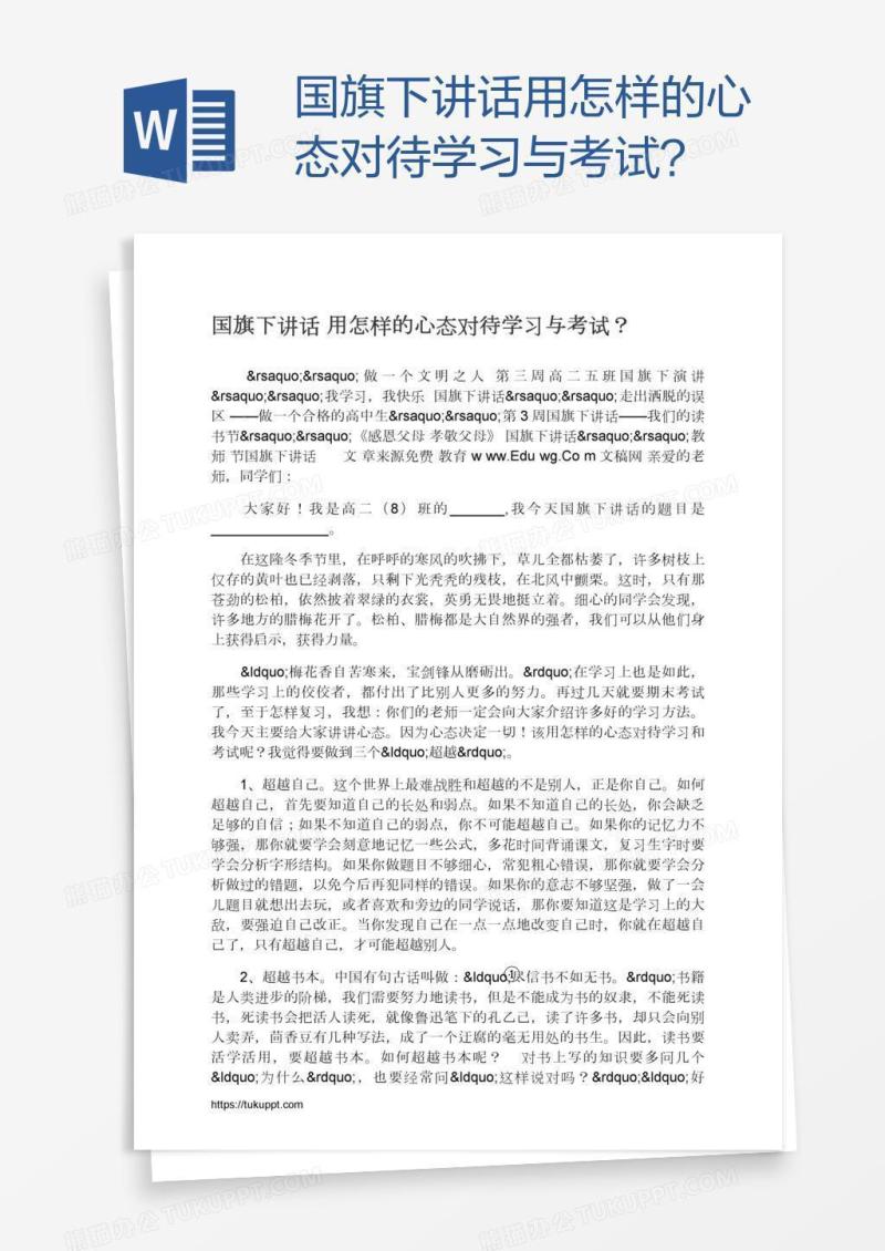 国旗下讲话用怎样的心态对待学习与考试？