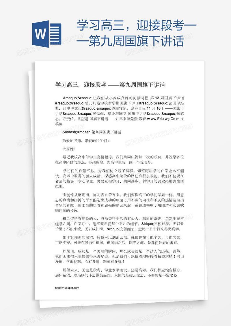 学习高三，迎接段考——第九周国旗下讲话