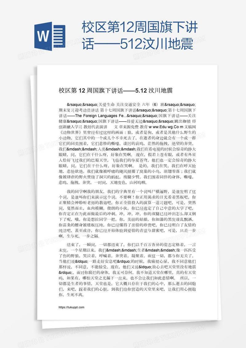 校区第12周国旗下讲话——5.12汶川地震