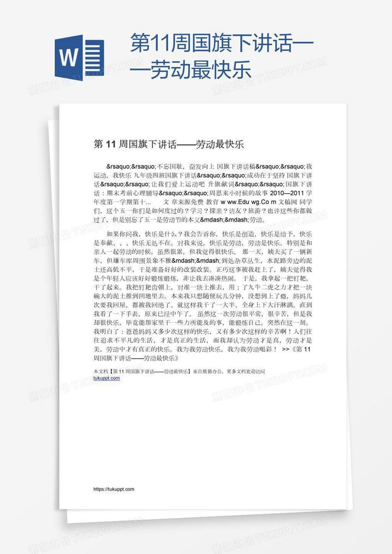 第11周国旗下讲话——劳动最快乐