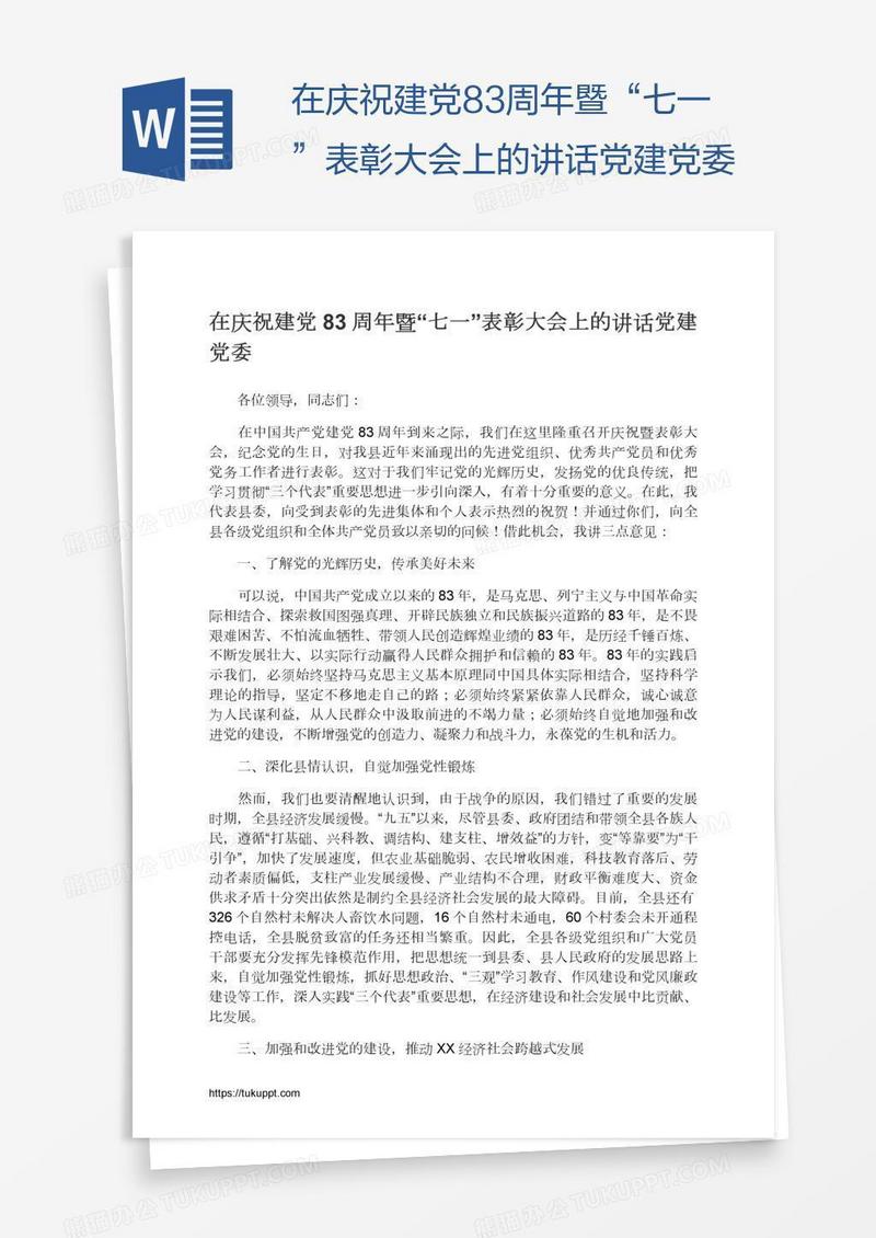 在庆祝建党83周年暨“七一”表彰大会上的讲话党建党委