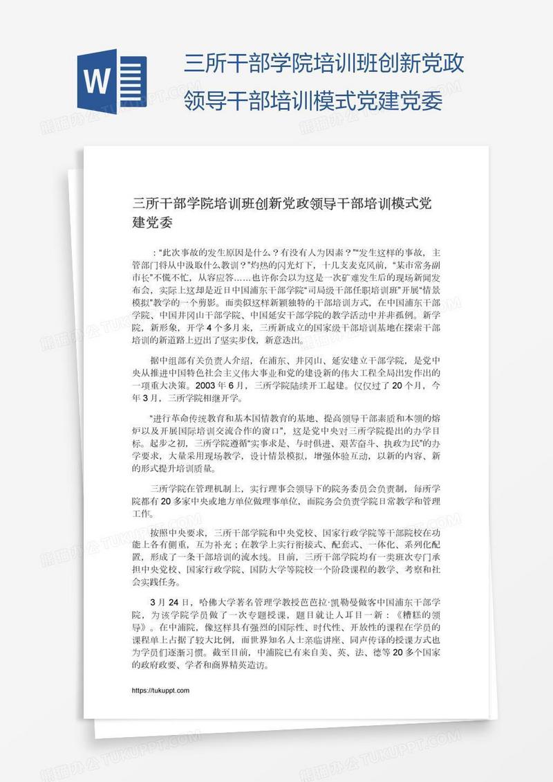 三所干部学院培训班创新党政领导干部培训模式党建党委