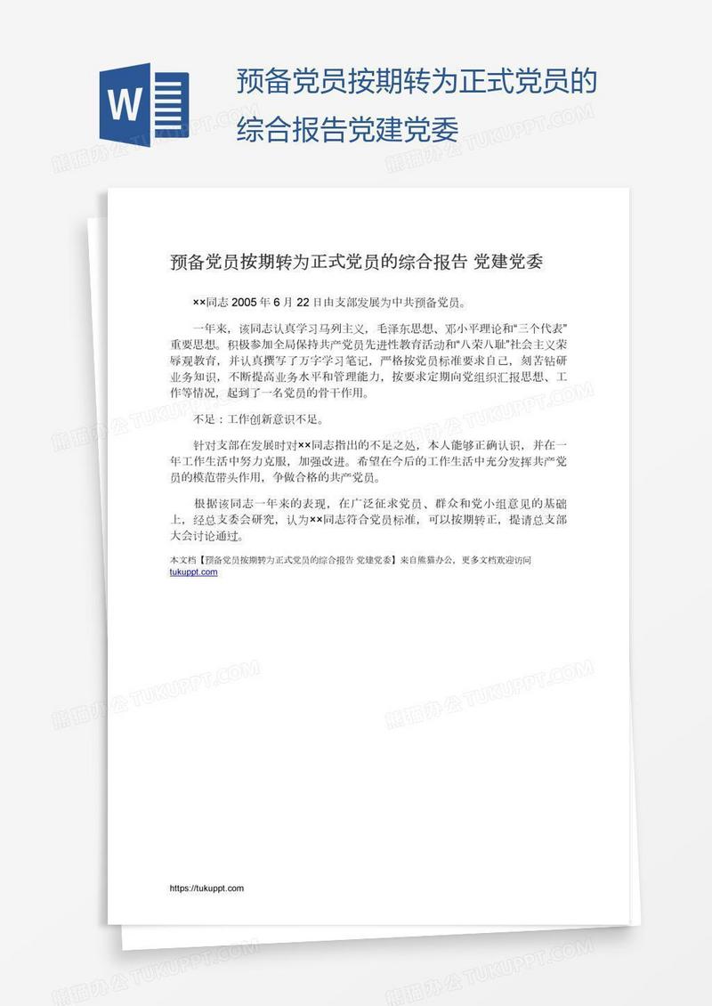 预备党员按期转为正式党员的综合报告党建党委