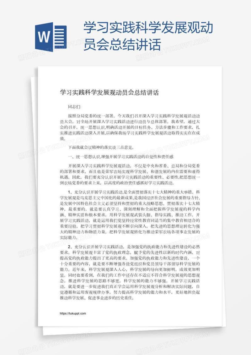 学习实践科学发展观动员会总结讲话
