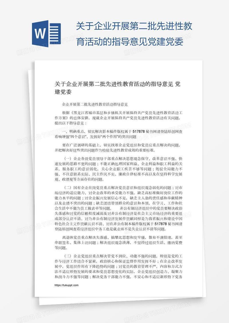 关于企业开展第二批先进性教育活动的指导意见党建党委