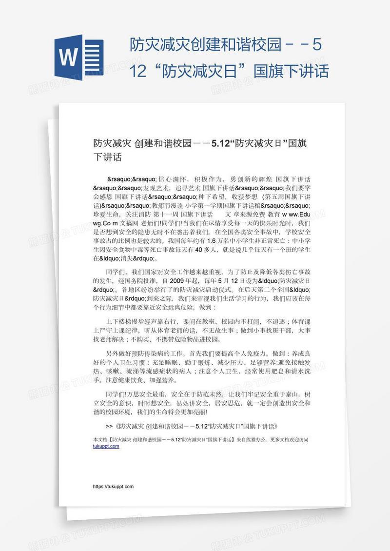 防灾减灾创建和谐校园－－5.12“防灾减灾日”国旗下讲话