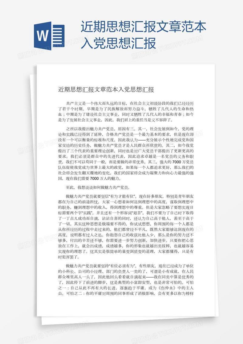 近期思想汇报文章范本