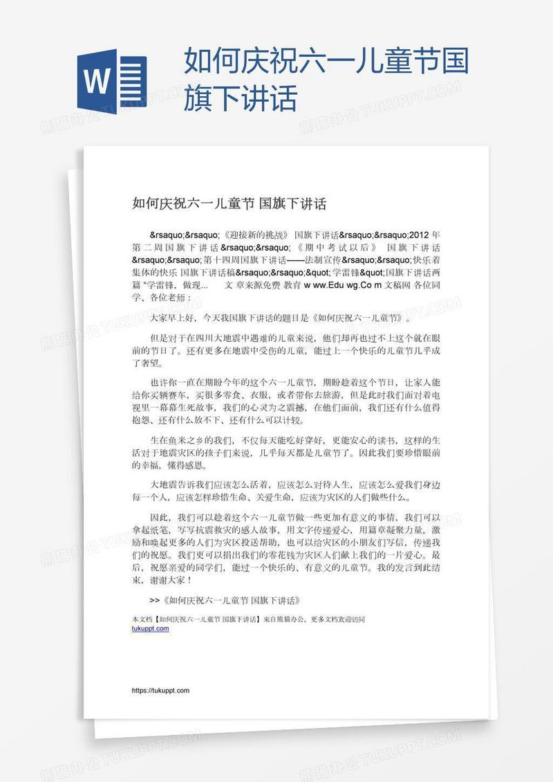 如何庆祝六一儿童节国旗下讲话