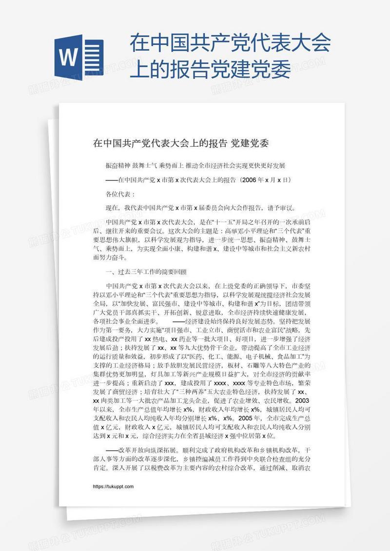 在中国共产党代表大会上的报告党建党委