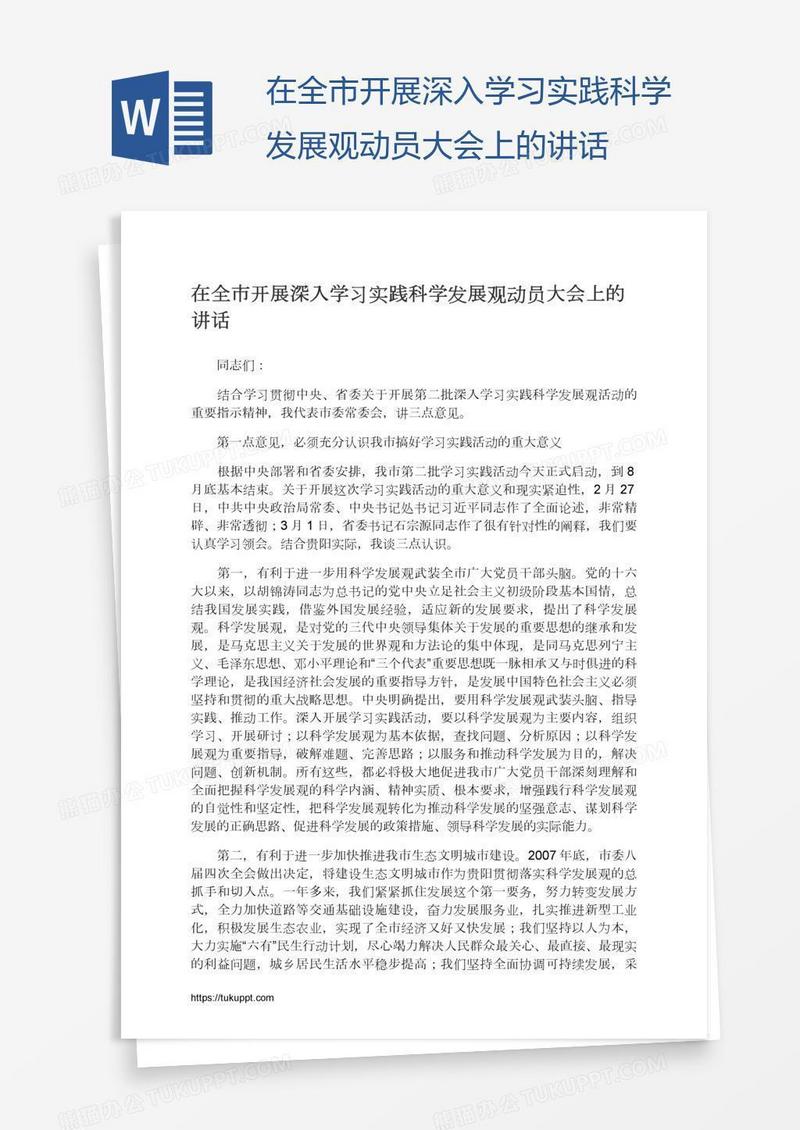 在全市开展深入学习实践科学发展观动员大会上的讲话
