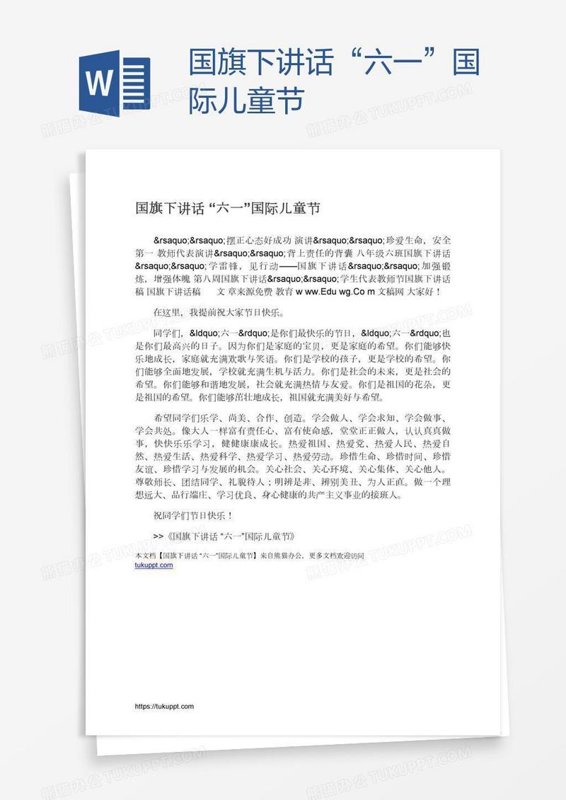 国旗下讲话“六一”国际儿童节