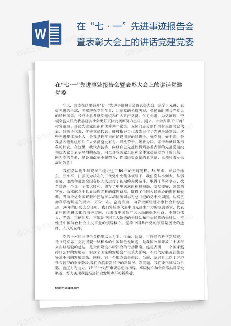 在“七·一”先进事迹报告会暨表彰大会上的讲话党建党委