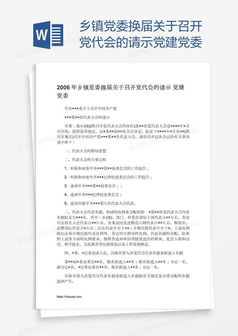 乡镇党委换届关于召开党代会的请示党建党委