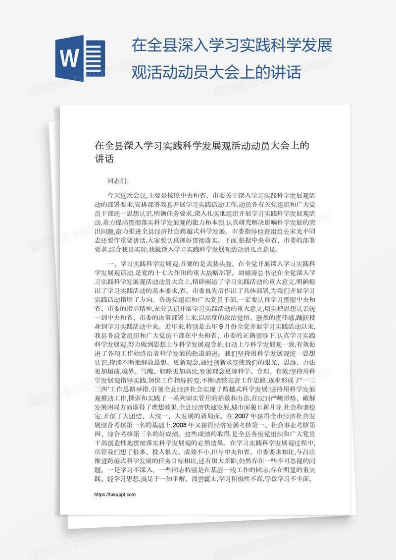 在全县深入学习实践科学发展观活动动员大会上的讲话