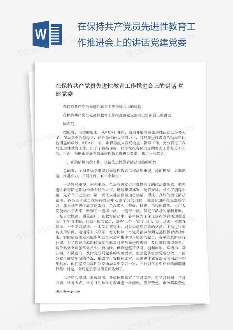 在保持共产党员先进性教育工作推进会上的讲话党建党委